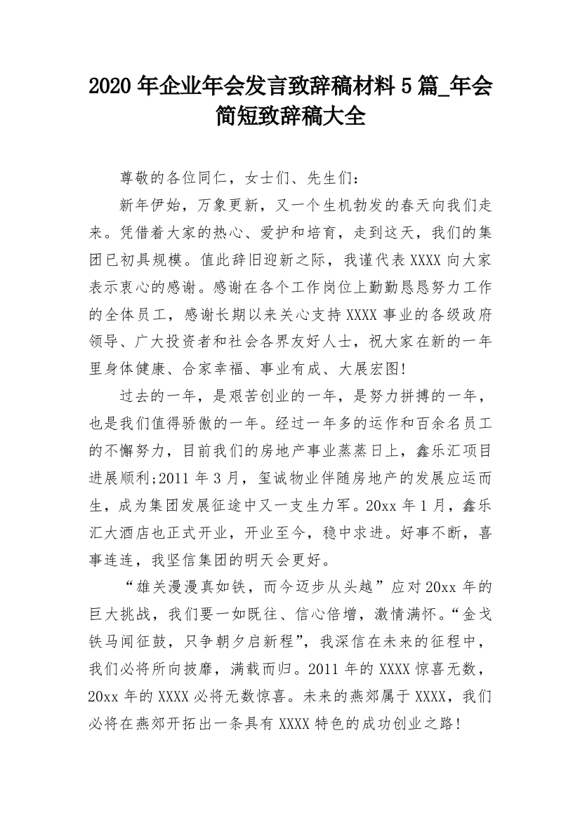 2020年企业年会发言致辞稿材料5篇_年会简短致辞稿大全