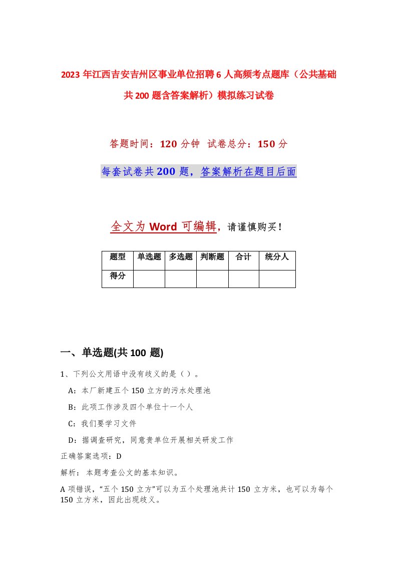 2023年江西吉安吉州区事业单位招聘6人高频考点题库公共基础共200题含答案解析模拟练习试卷