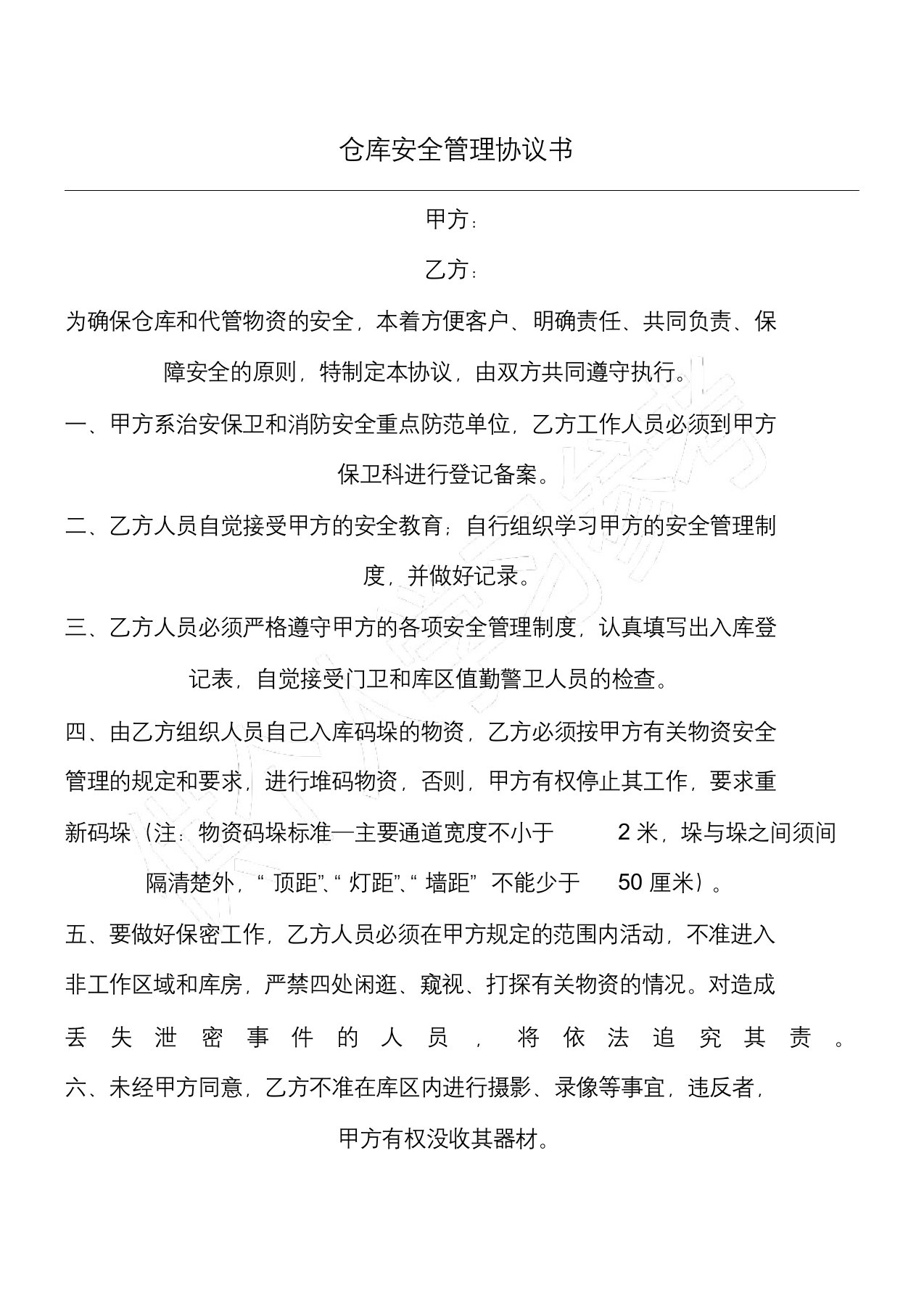 仓库安全管理协议书