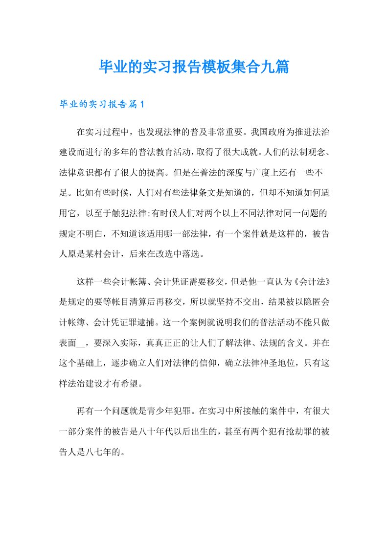 毕业的实习报告模板集合九篇