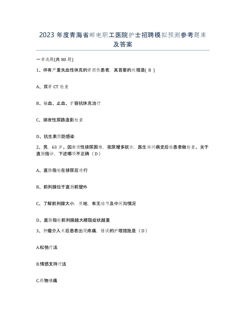 2023年度青海省邮电职工医院护士招聘模拟预测参考题库及答案