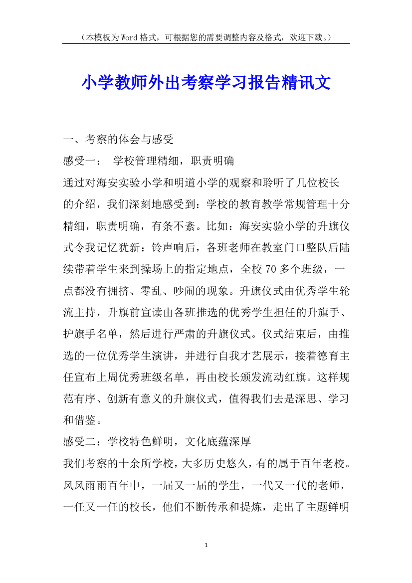 小学教师外出考察学习报告精讯文