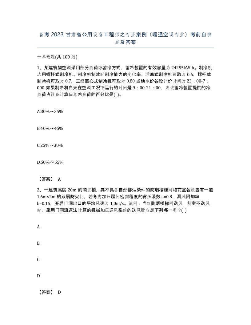 备考2023甘肃省公用设备工程师之专业案例暖通空调专业考前自测题及答案