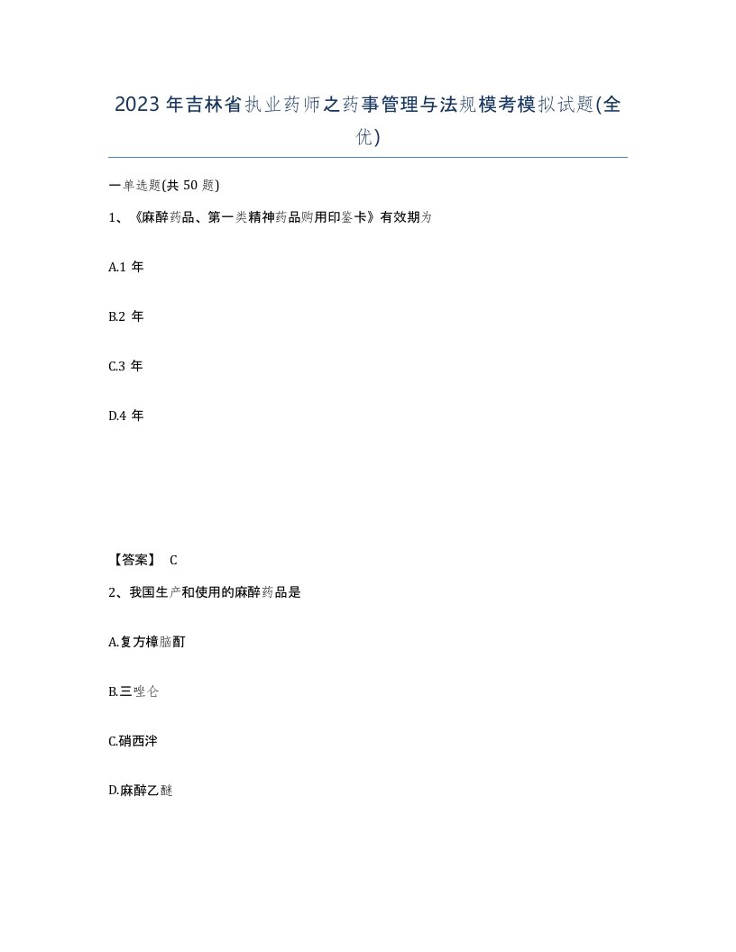 2023年吉林省执业药师之药事管理与法规模考模拟试题全优