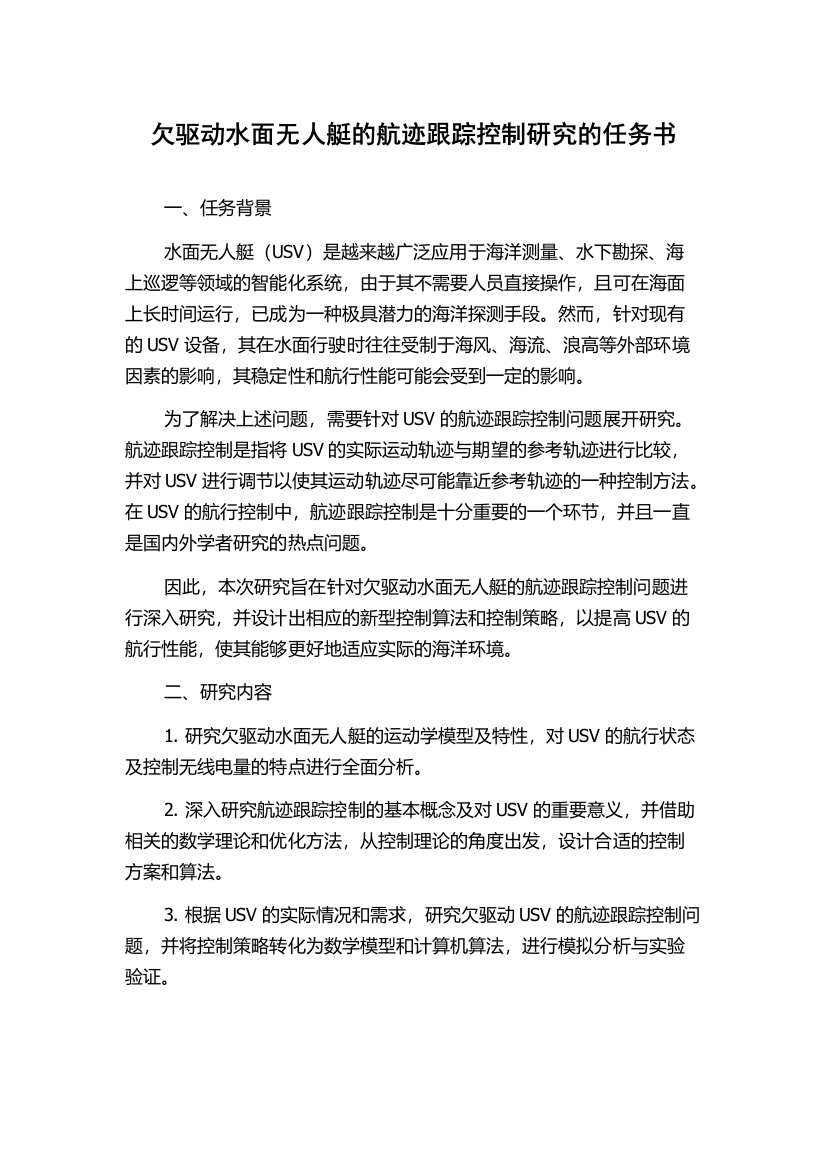 欠驱动水面无人艇的航迹跟踪控制研究的任务书