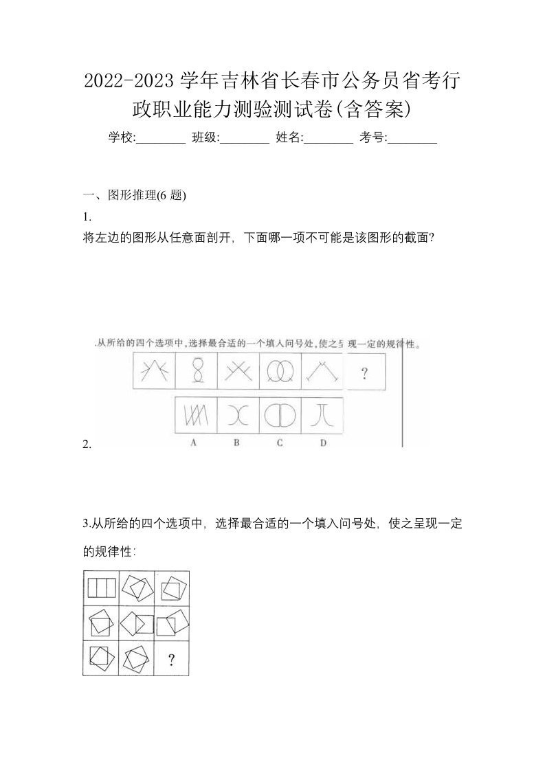 2022-2023学年吉林省长春市公务员省考行政职业能力测验测试卷含答案