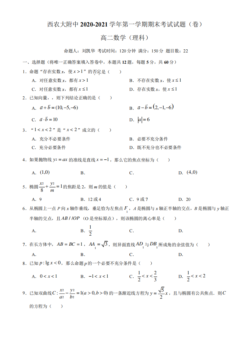 陕西省咸阳市西北农林科技大学附中2020-2021学年高二第一学期期末考试试题(卷)理科数学