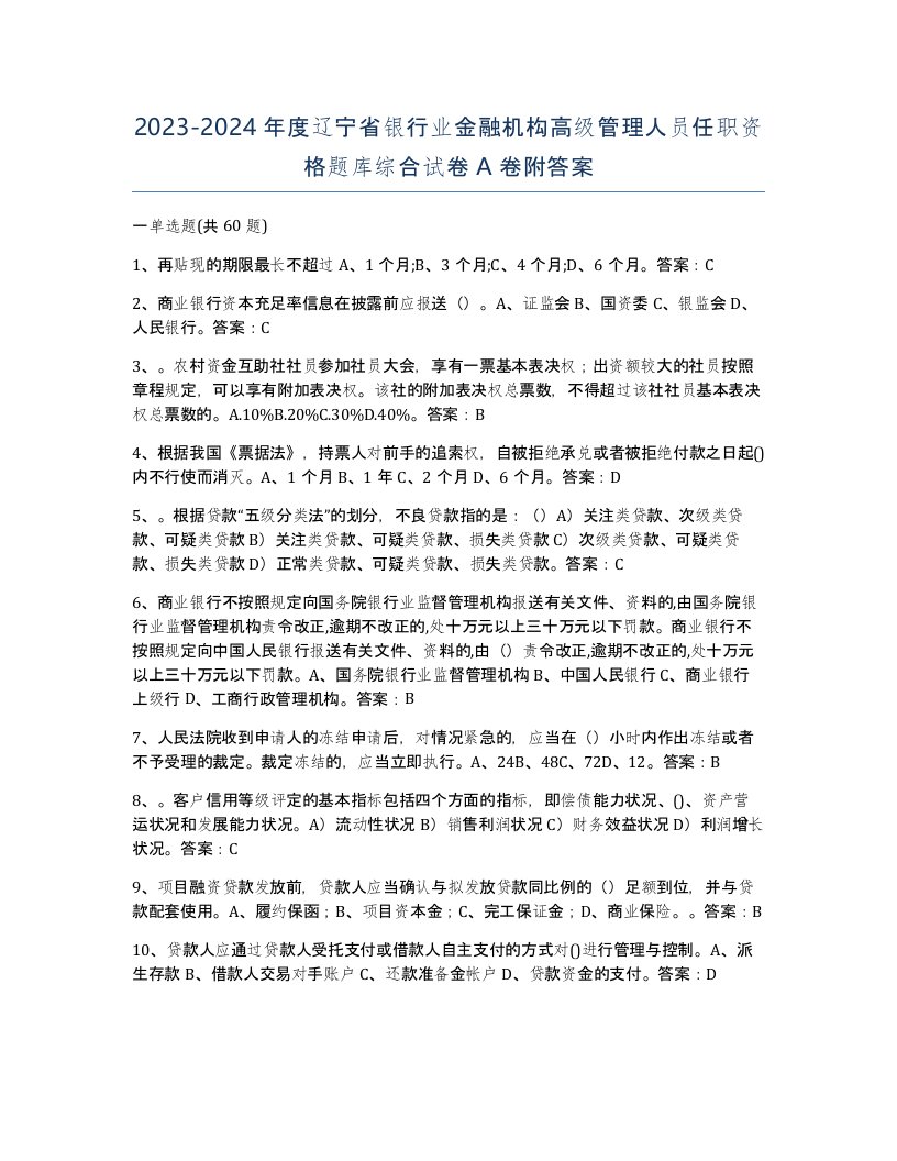 2023-2024年度辽宁省银行业金融机构高级管理人员任职资格题库综合试卷A卷附答案