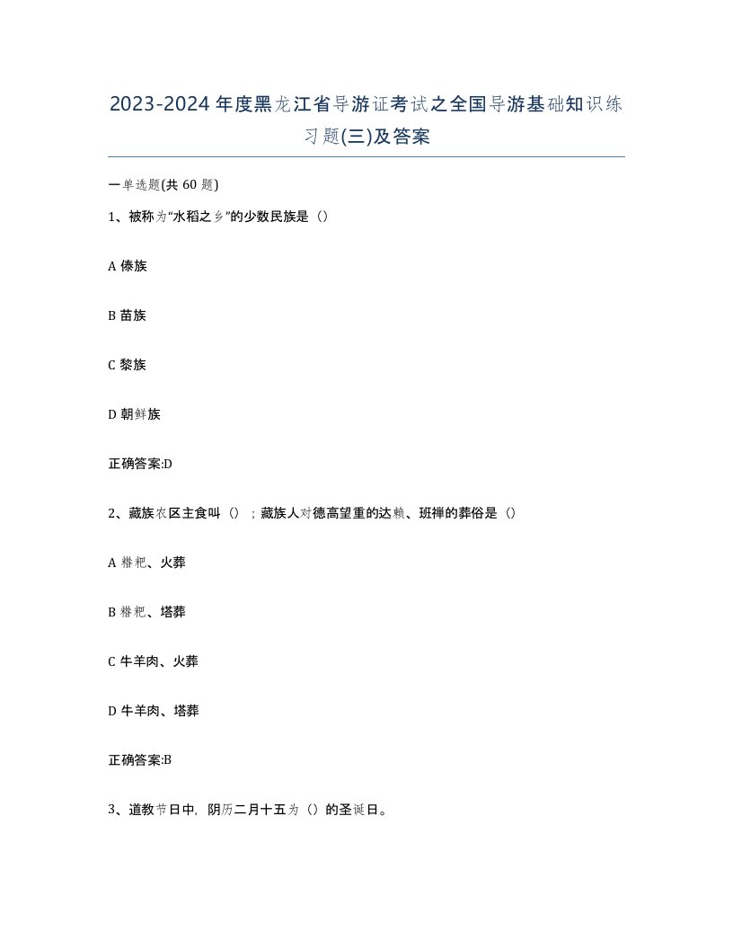 2023-2024年度黑龙江省导游证考试之全国导游基础知识练习题三及答案