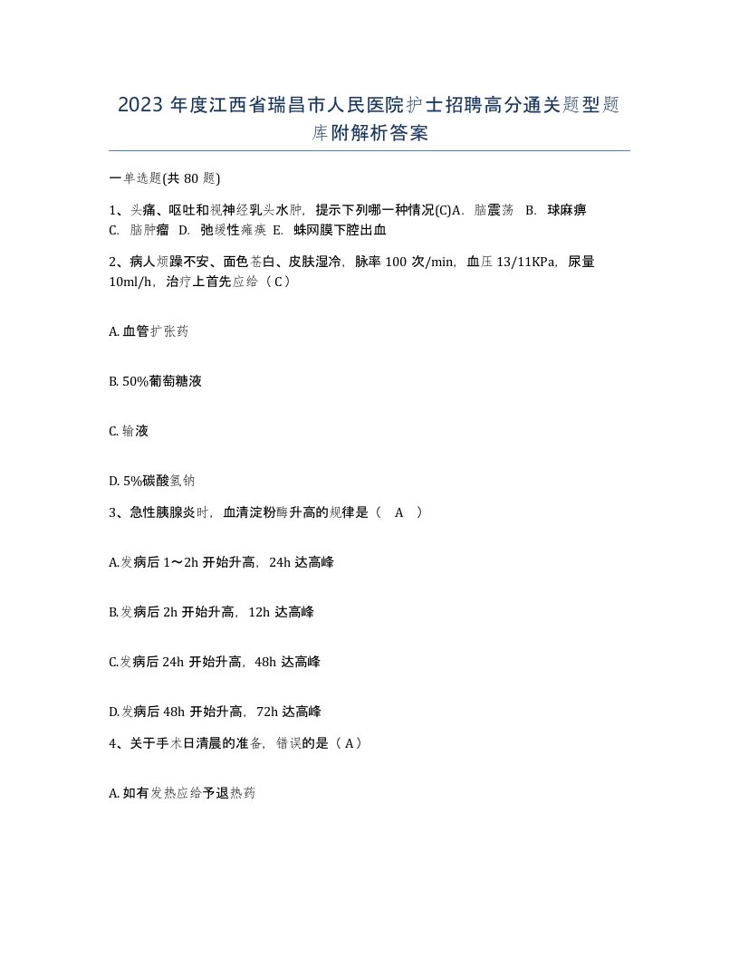 2023年度江西省瑞昌市人民医院护士招聘高分通关题型题库附解析答案