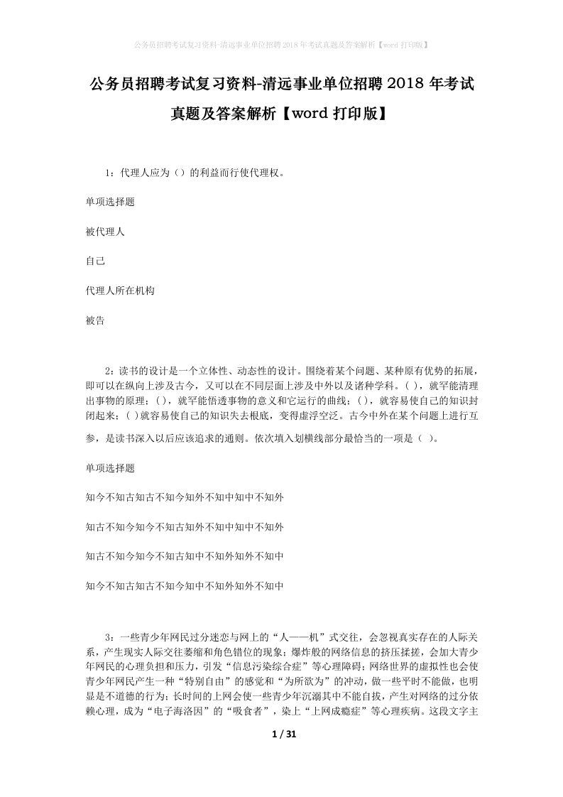 公务员招聘考试复习资料-清远事业单位招聘2018年考试真题及答案解析word打印版_1