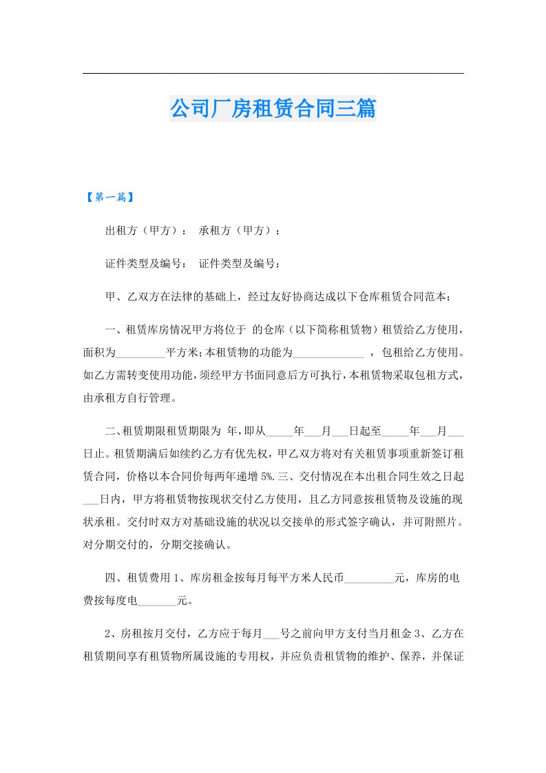 公司厂房租赁合同三篇