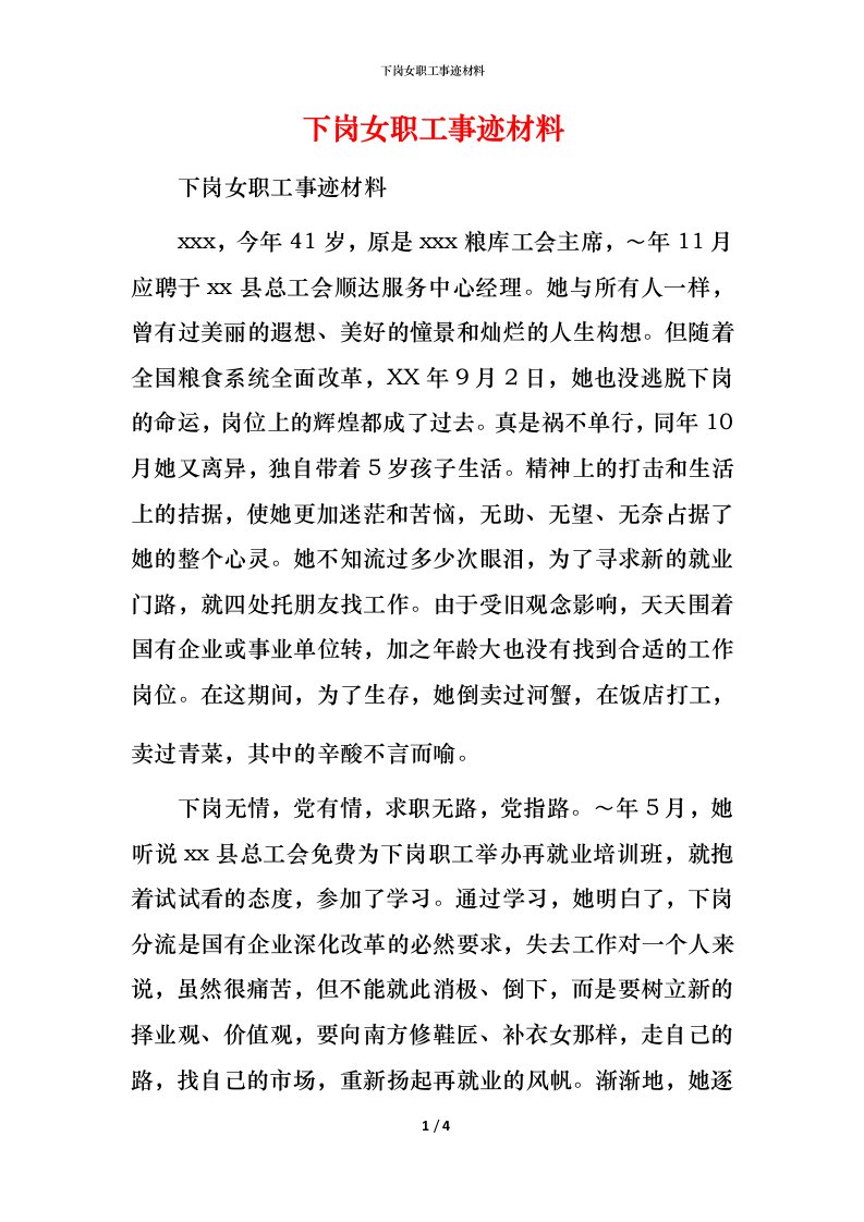 下岗女职工事迹材料