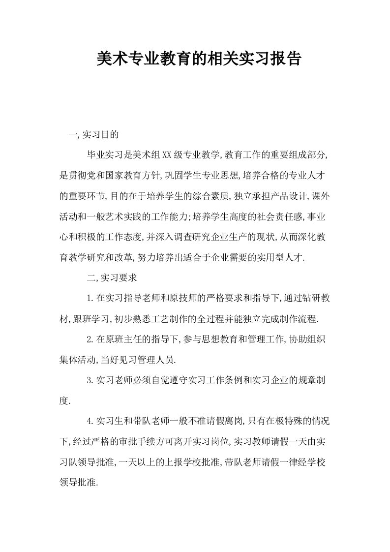 美术专业教育的相关实习报告