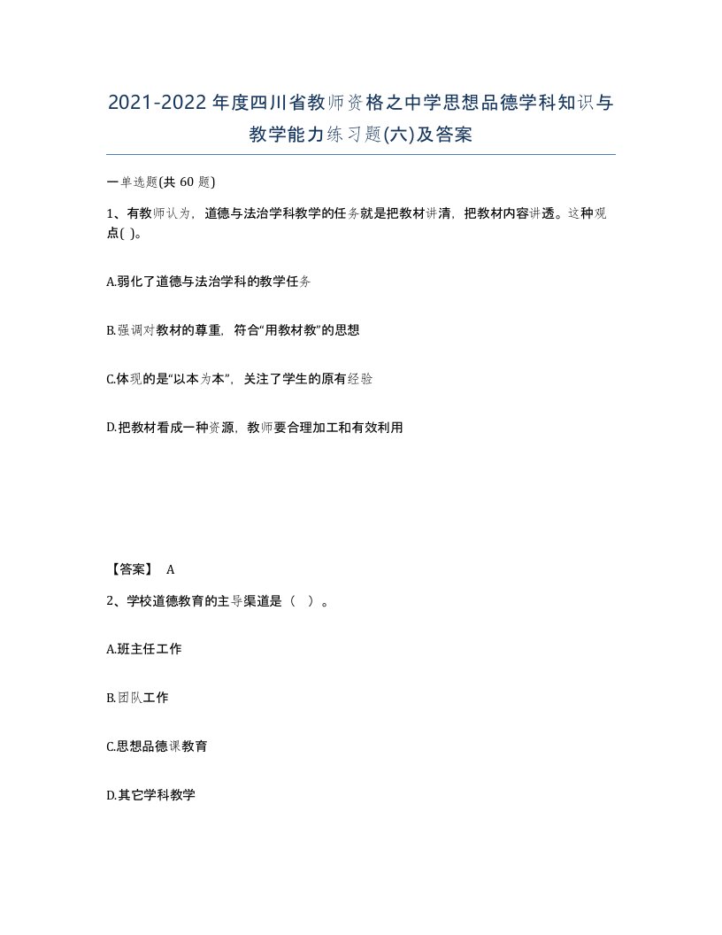 2021-2022年度四川省教师资格之中学思想品德学科知识与教学能力练习题六及答案