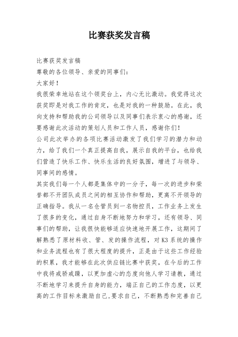 比赛获奖发言稿_1