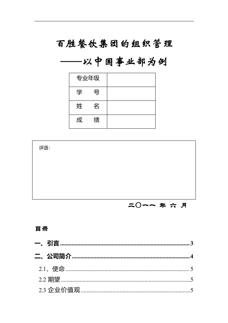 工商管理专业《百胜餐饮集团组织管理分析》