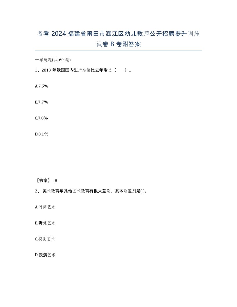 备考2024福建省莆田市涵江区幼儿教师公开招聘提升训练试卷B卷附答案