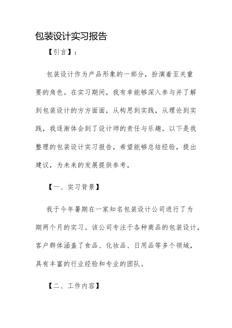 包装设计实习报告