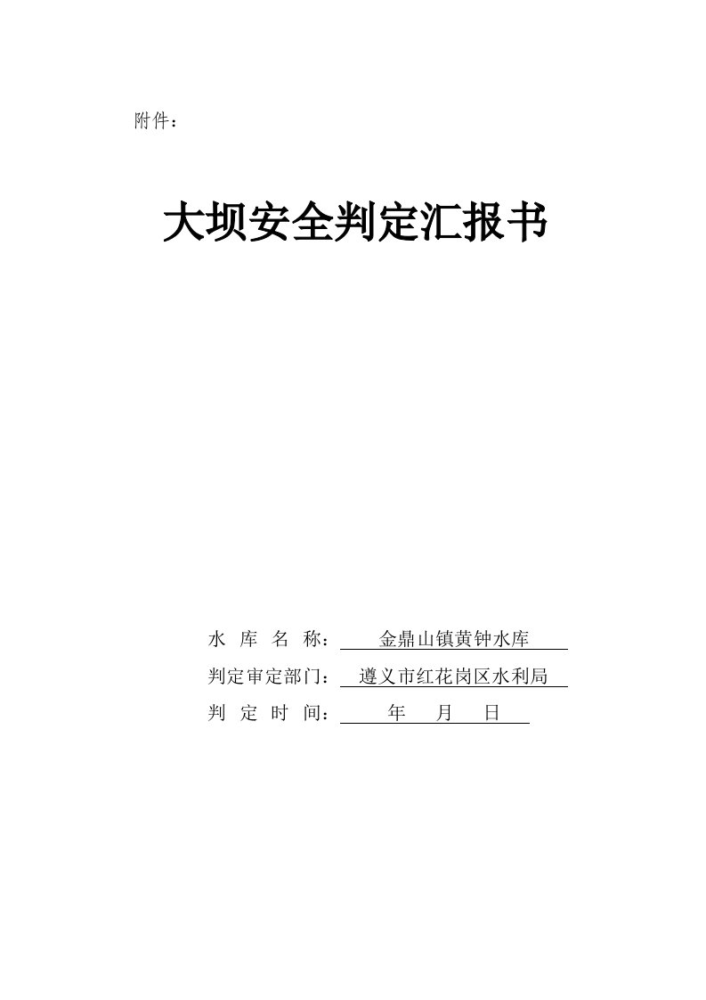 2021年黄钟水库大坝安全鉴定报告书(最)