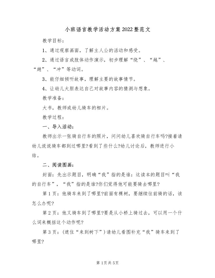 小班语言教学活动方案2022整范文（3篇）