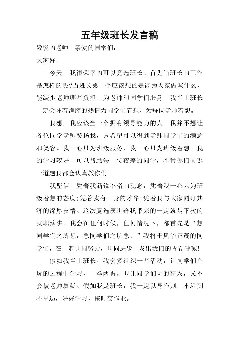 五年级班长发言稿.doc