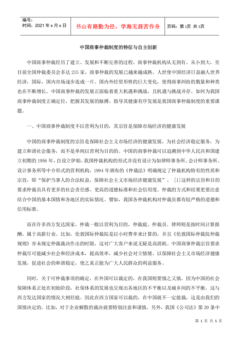 中国商事仲裁制度的特征与自主创新