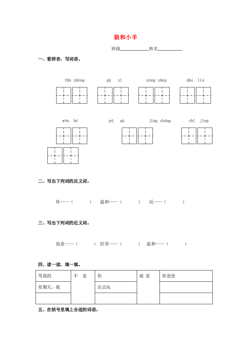 二年级语文下册《狼和小羊》练习题（无答案）