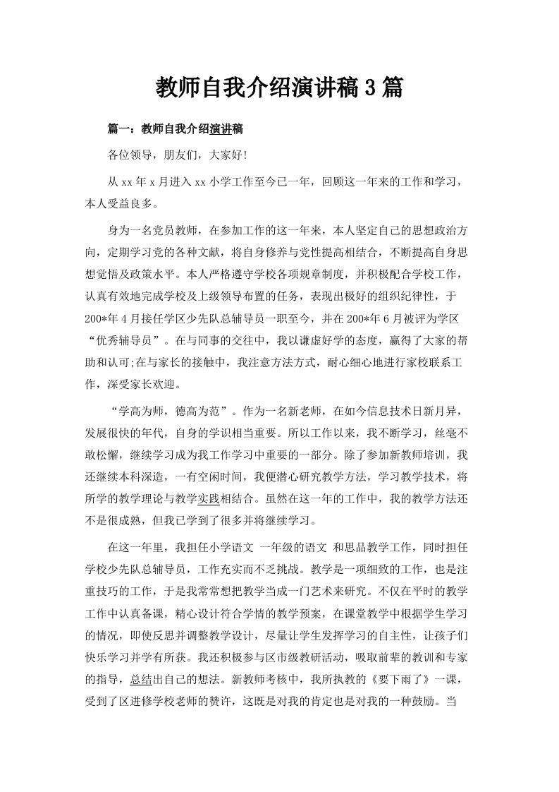 教师自我介绍演讲稿3篇