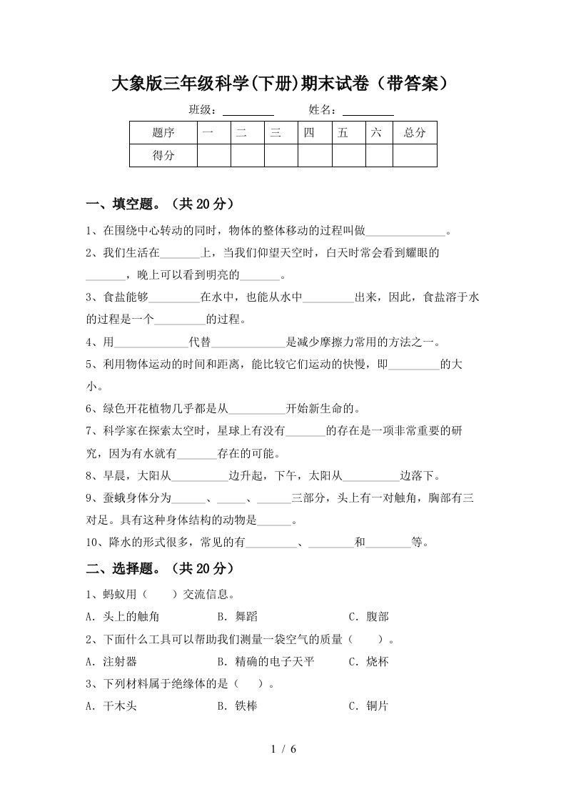 大象版三年级科学下册期末试卷带答案