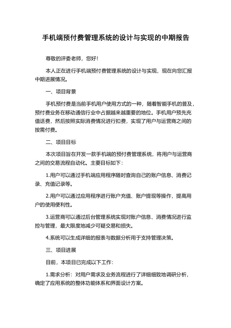 手机端预付费管理系统的设计与实现的中期报告