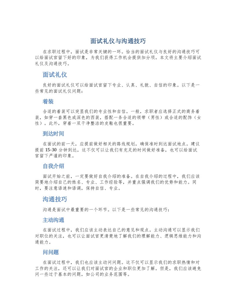 面试礼仪与沟通技巧