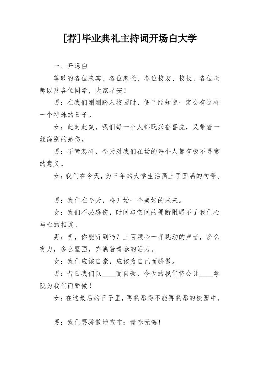 [荐]毕业典礼主持词开场白大学