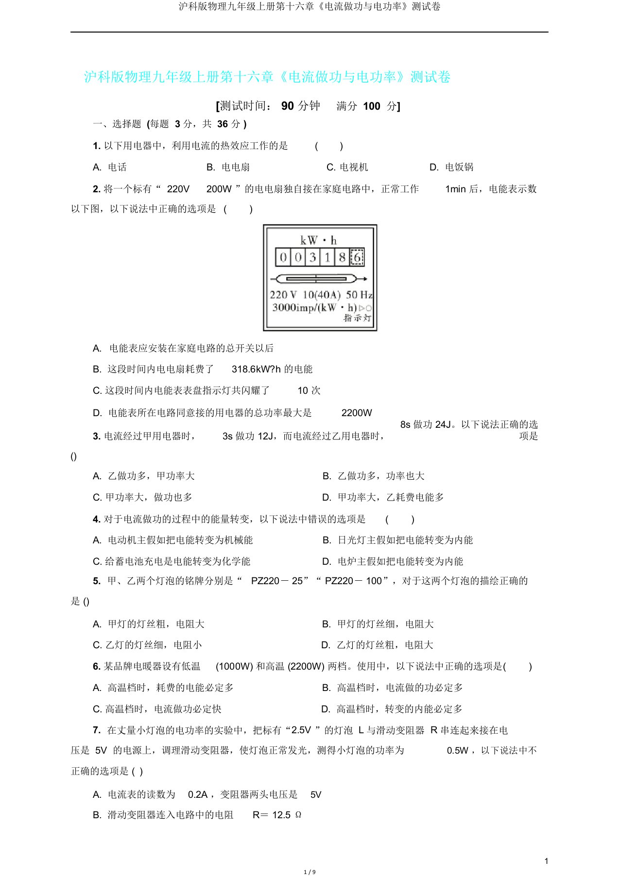 沪科版物理九年级上册第十六章《电流做功与电功率》测试卷