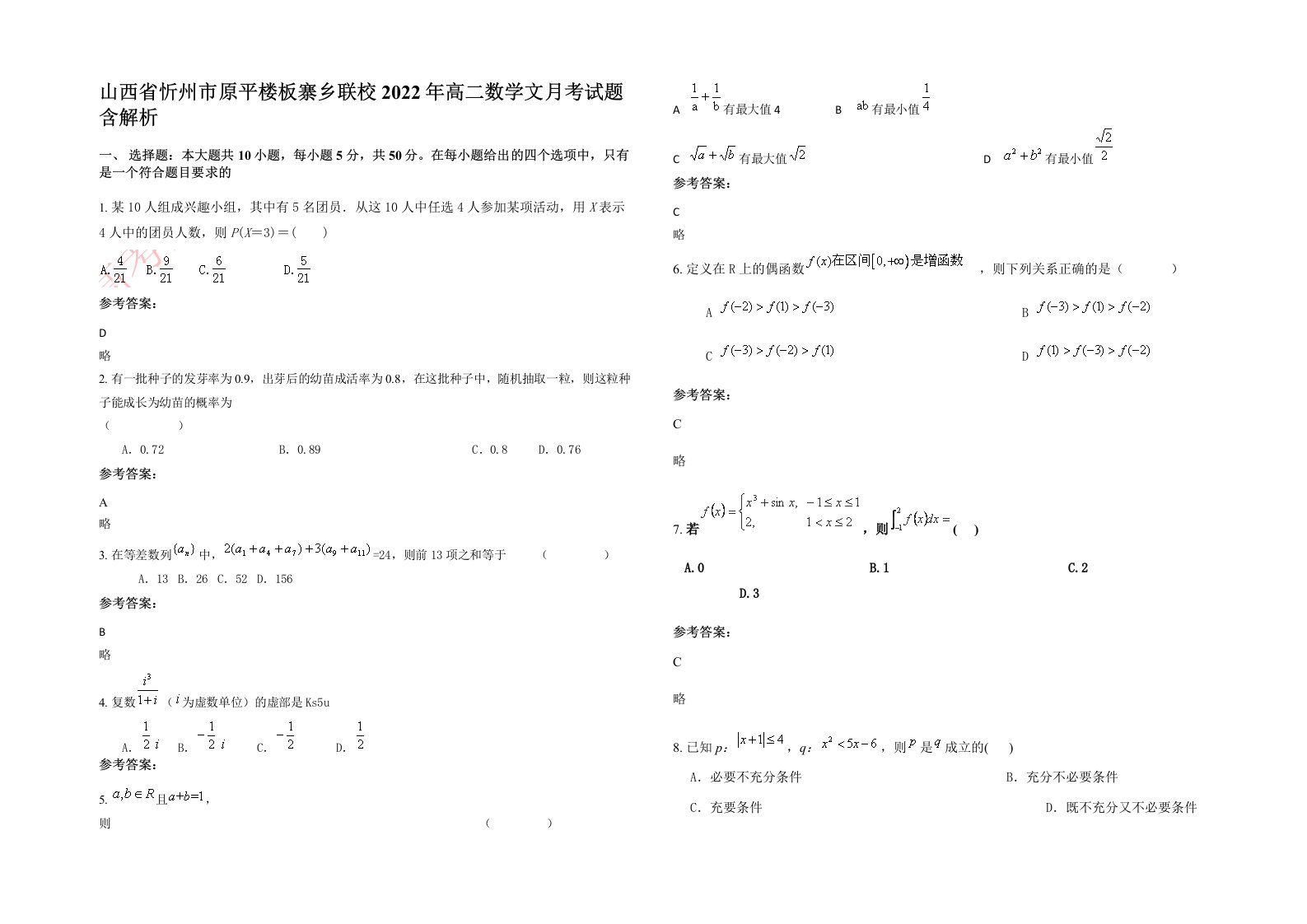 山西省忻州市原平楼板寨乡联校2022年高二数学文月考试题含解析