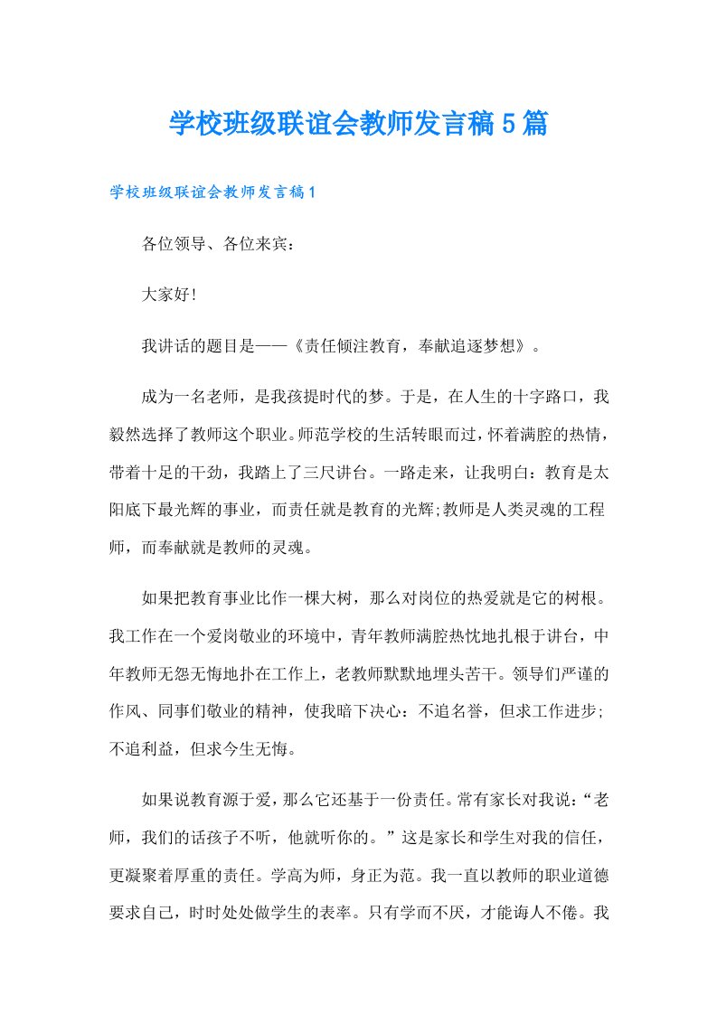 学校班级联谊会教师发言稿5篇