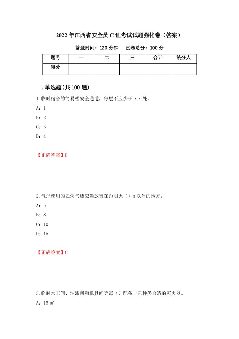 2022年江西省安全员C证考试试题强化卷答案90