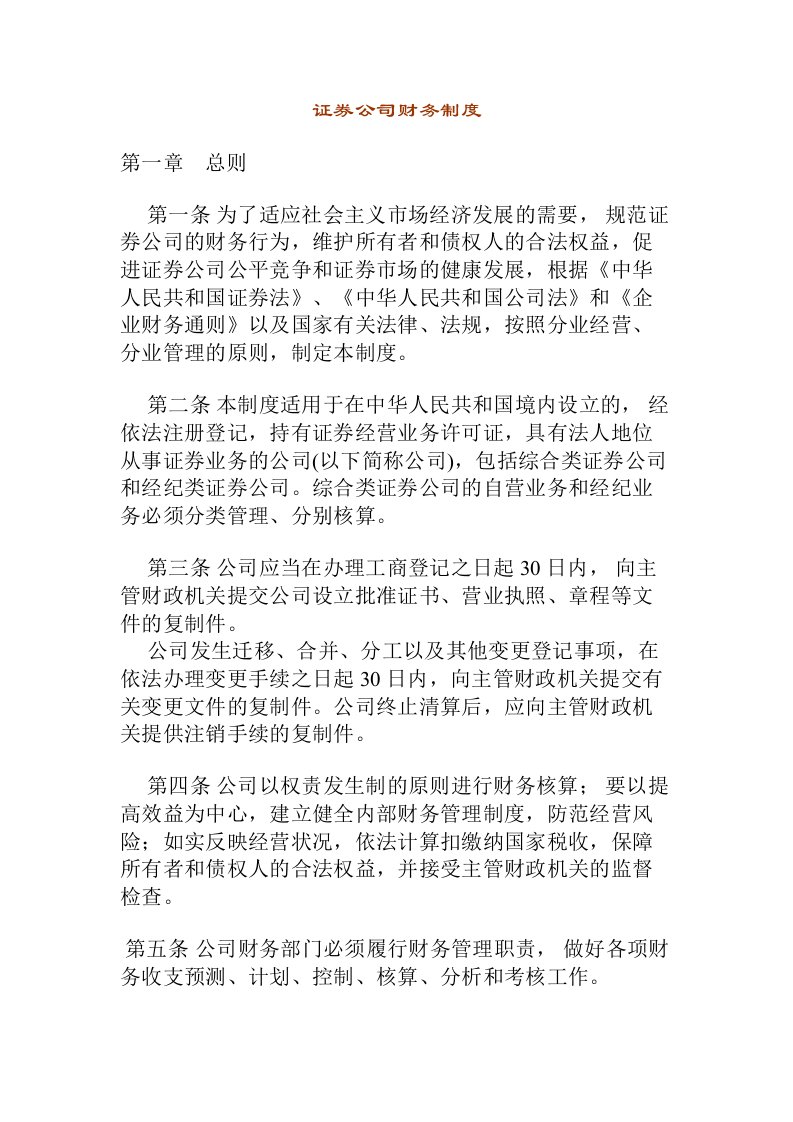 证券公司财务管理制度准则