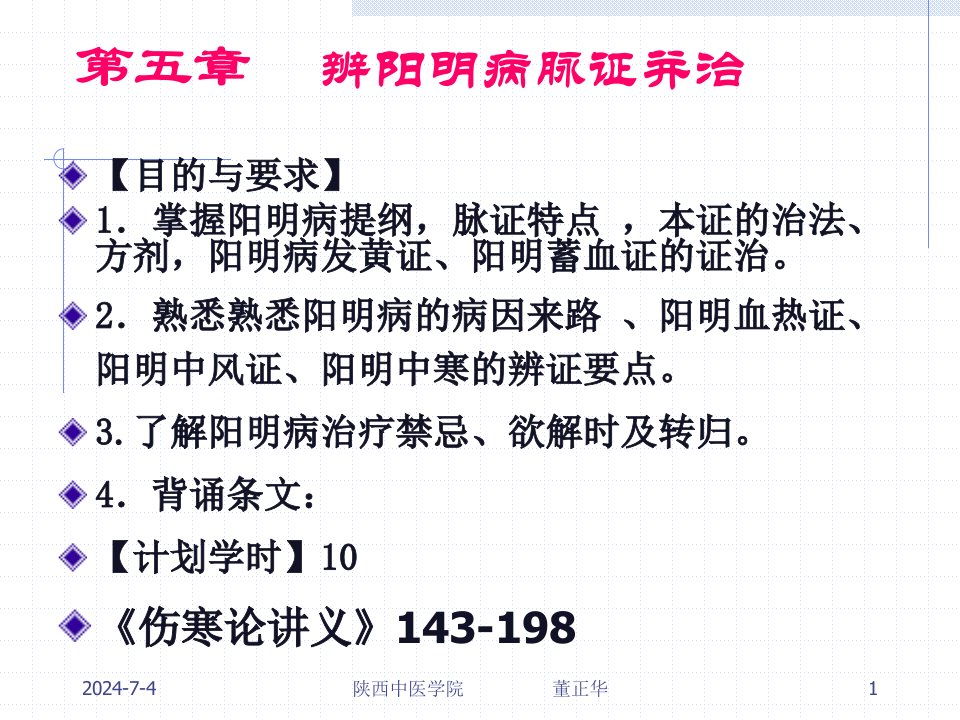 第五章辨阳明病脉证并治名师编辑PPT课件