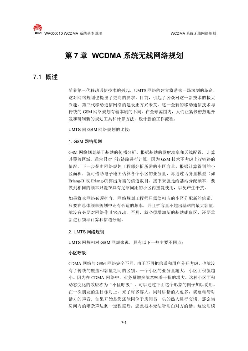 【网络通信】华为培训第7章WCDMA系统无线网络规划