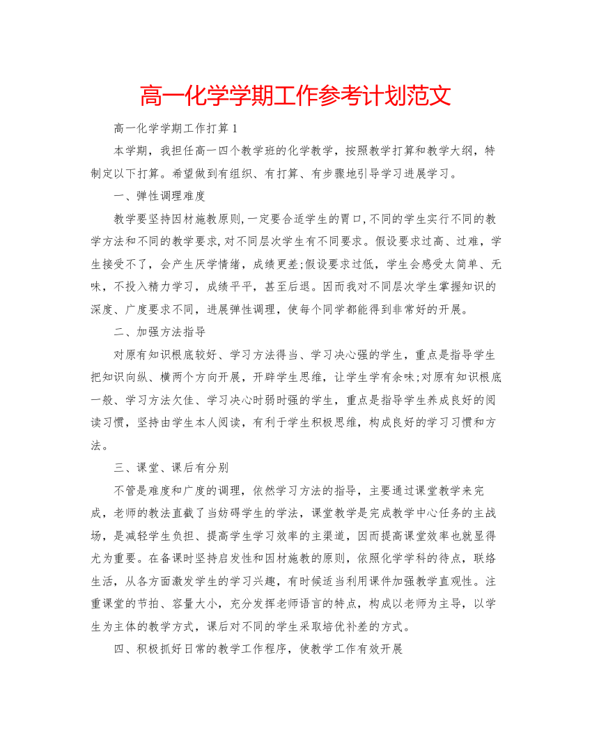 2022高一化学学期工作参考计划范文