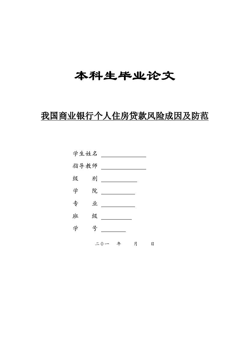 精选我国商业银行个人住房贷款风险成因及防范