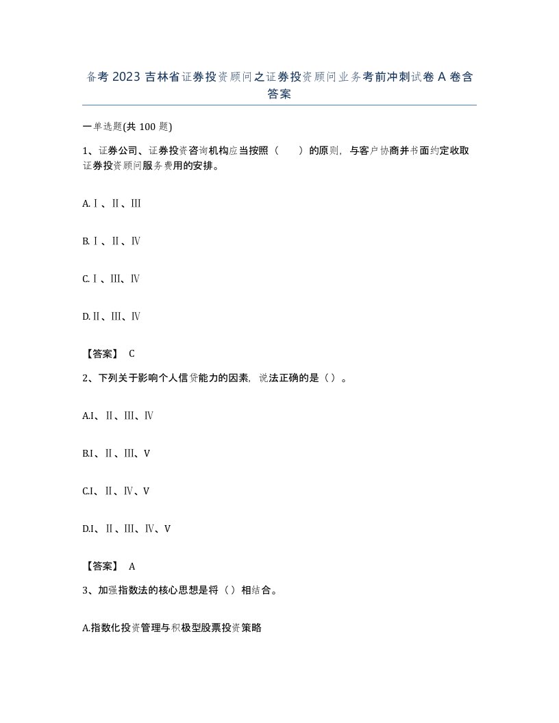 备考2023吉林省证券投资顾问之证券投资顾问业务考前冲刺试卷A卷含答案