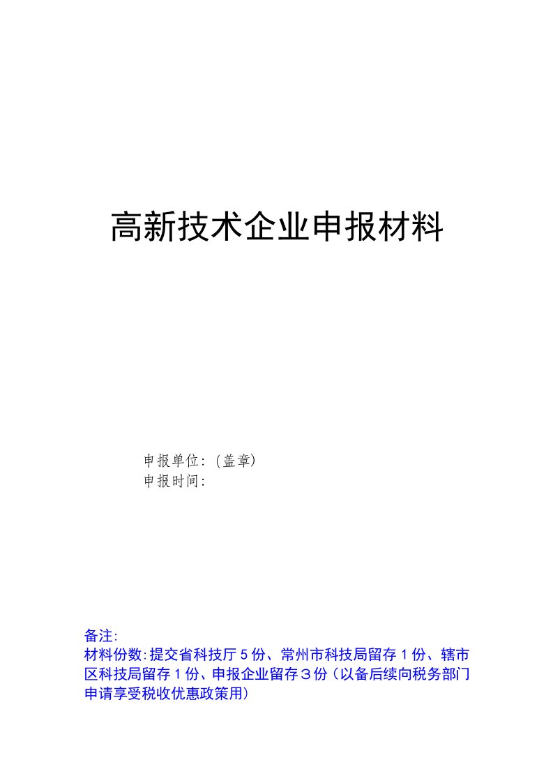 高新技术企业申报模板