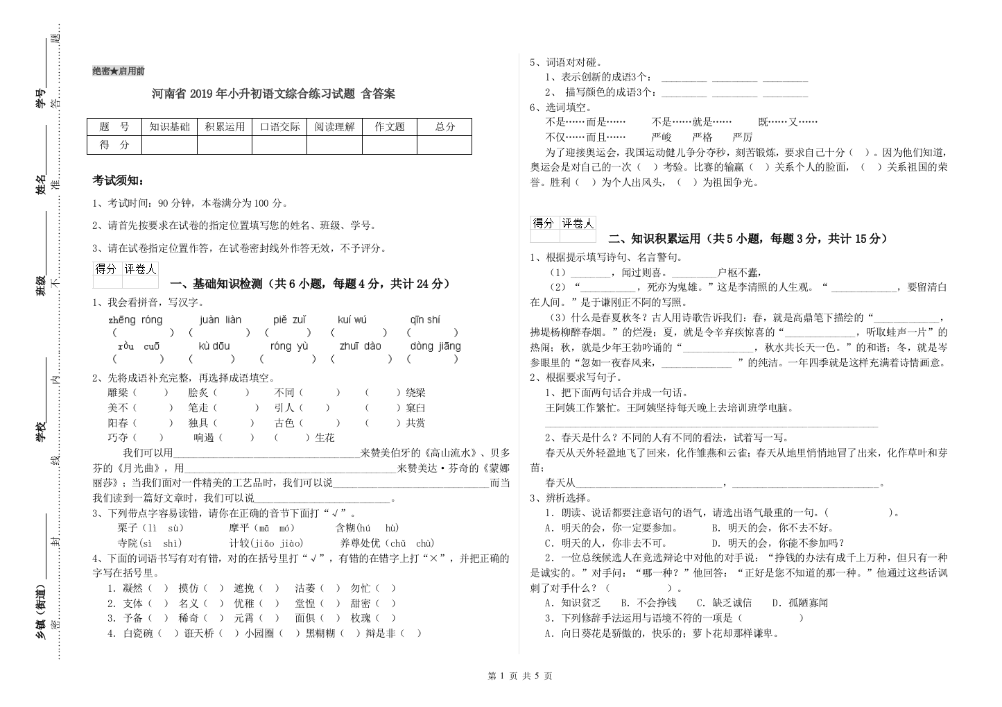 河南省2019年小升初语文综合练习试题-含答案