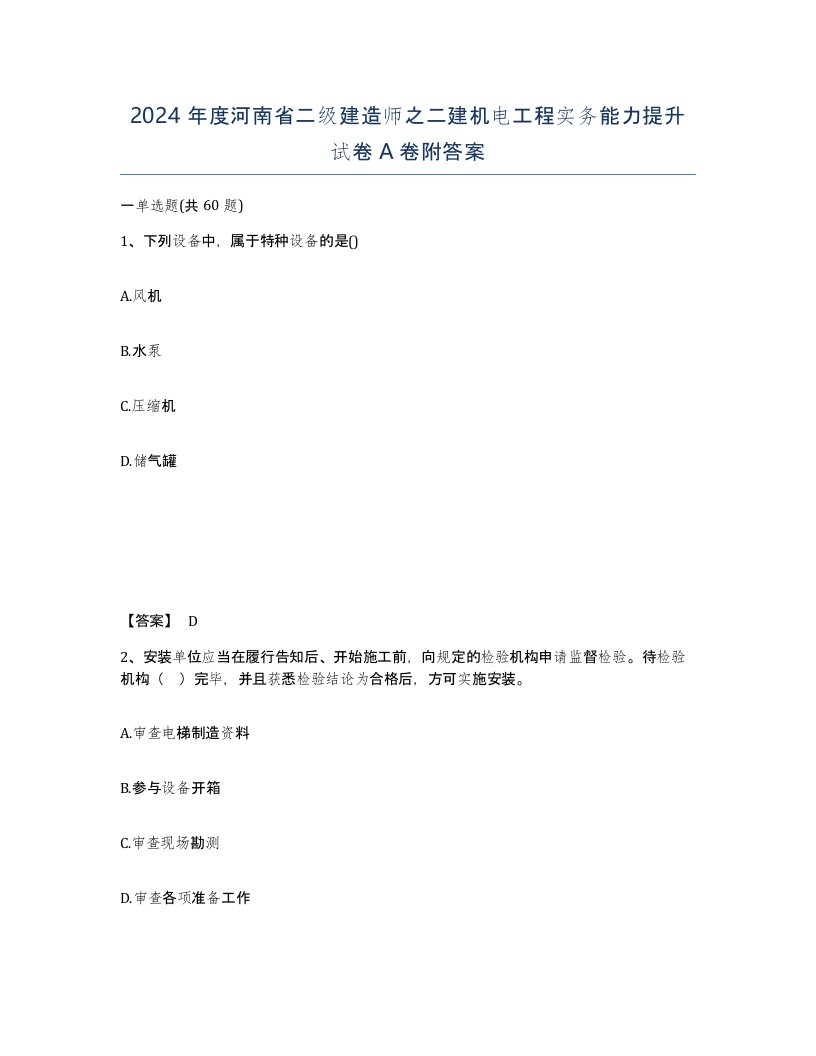 2024年度河南省二级建造师之二建机电工程实务能力提升试卷A卷附答案