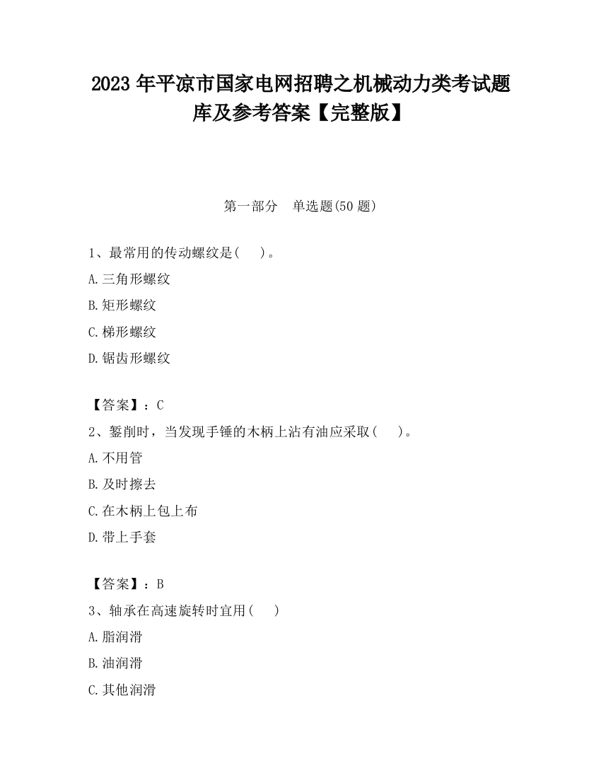 2023年平凉市国家电网招聘之机械动力类考试题库及参考答案【完整版】