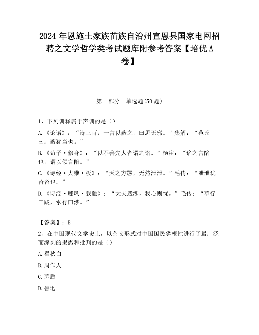 2024年恩施土家族苗族自治州宣恩县国家电网招聘之文学哲学类考试题库附参考答案【培优A卷】