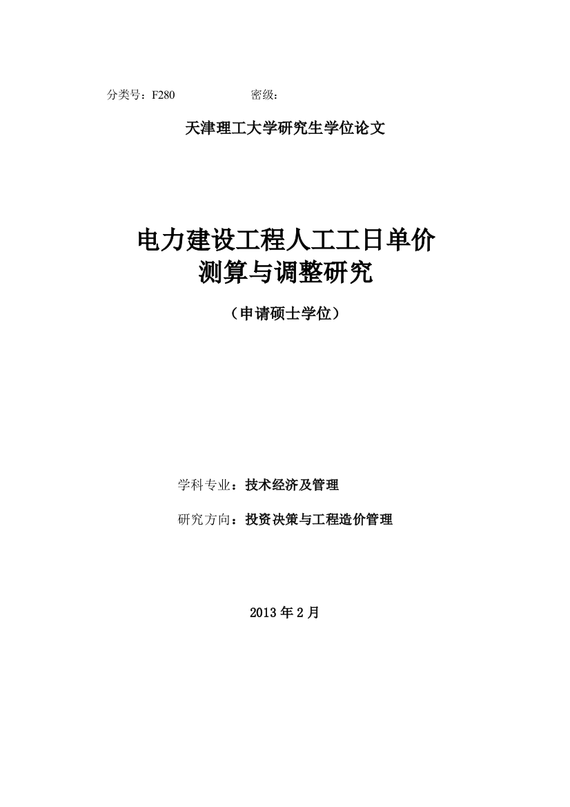 大学毕业设计---基于电力建设的人工工日单价调整研究