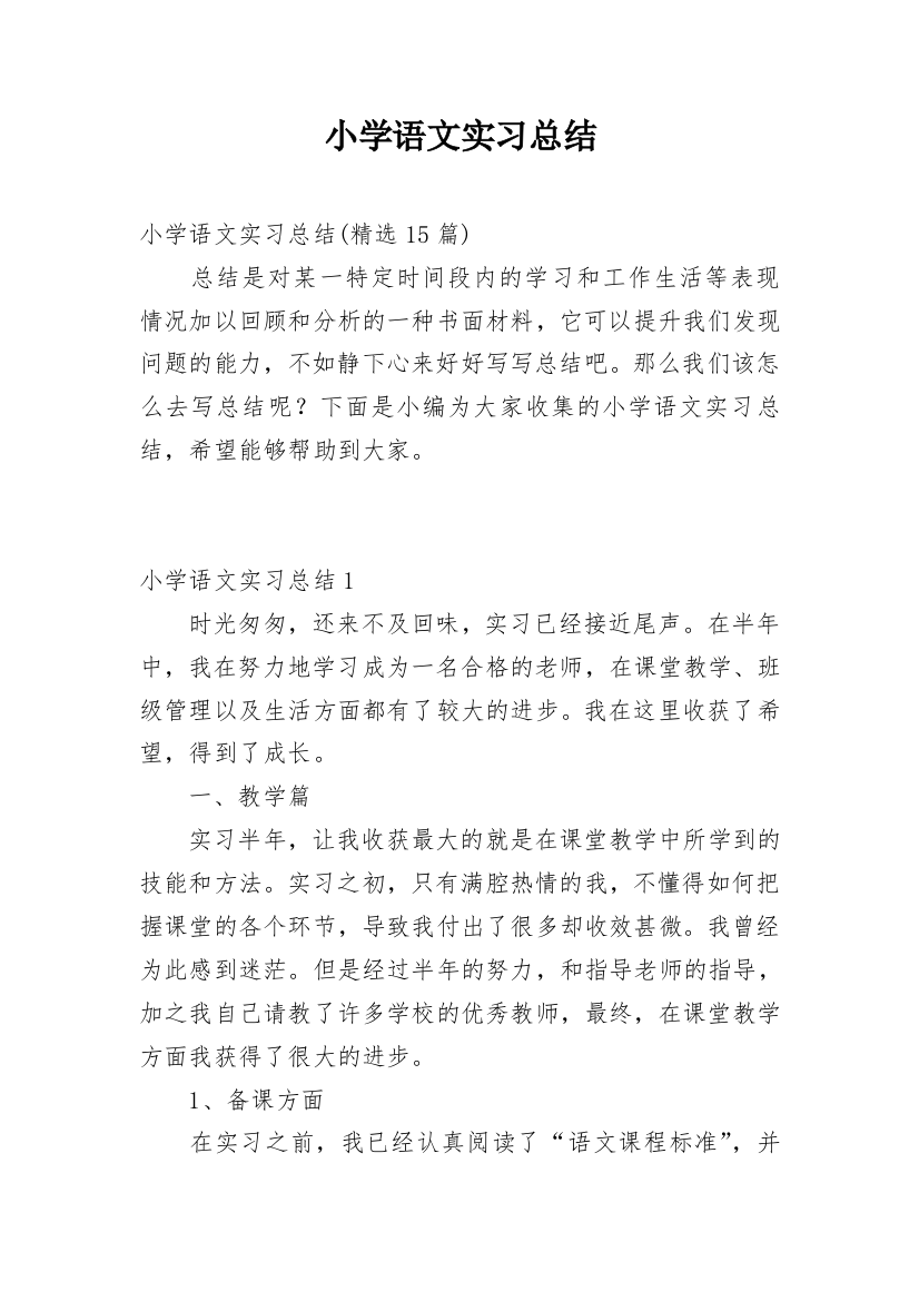 小学语文实习总结_4